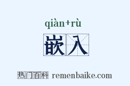 嵌入是什么意思的图片